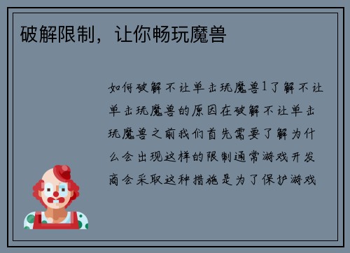 破解限制，让你畅玩魔兽