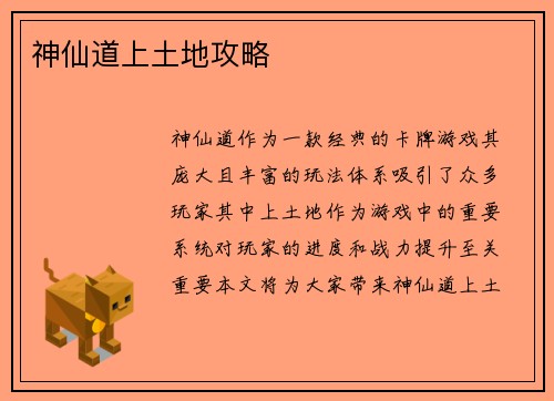 神仙道上土地攻略
