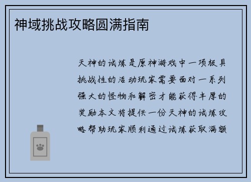 神域挑战攻略圆满指南
