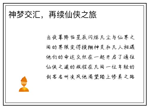 神梦交汇，再续仙侠之旅