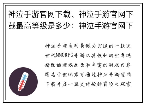 神泣手游官网下载、神泣手游官网下载最高等级是多少：神泣手游官网下载：开启史诗冒险之旅