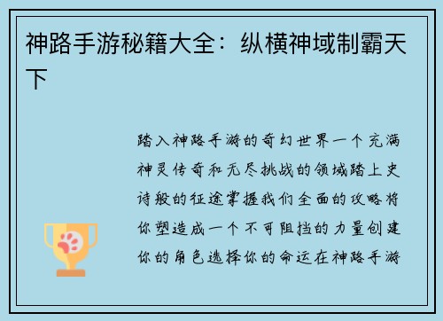 神路手游秘籍大全：纵横神域制霸天下