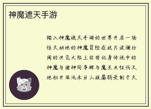 神魔遮天手游