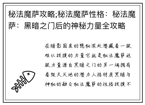 秘法魔萨攻略;秘法魔萨性格：秘法魔萨：黑暗之门后的神秘力量全攻略