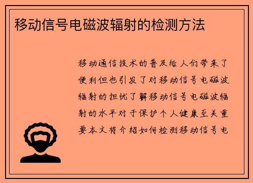 移动信号电磁波辐射的检测方法
