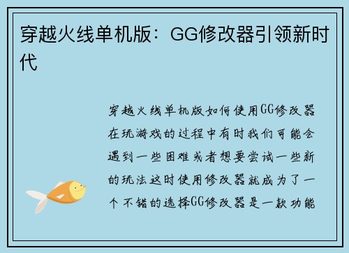 穿越火线单机版：GG修改器引领新时代