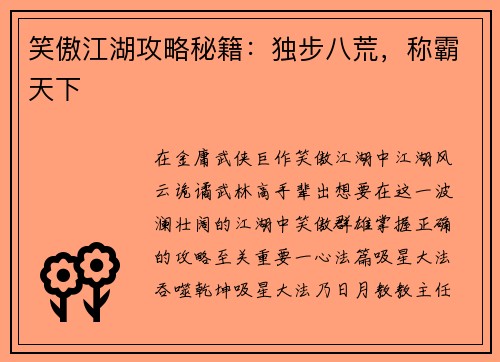 笑傲江湖攻略秘籍：独步八荒，称霸天下