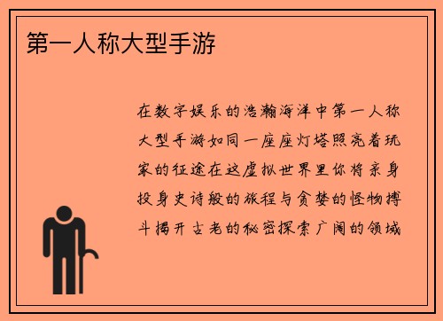 第一人称大型手游