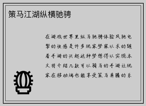策马江湖纵横驰骋