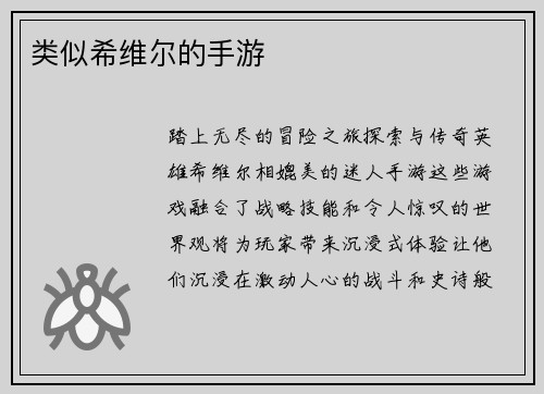 类似希维尔的手游