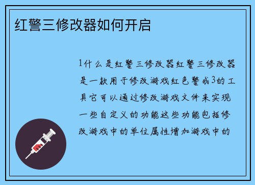红警三修改器如何开启