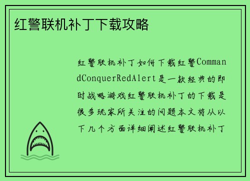 红警联机补丁下载攻略