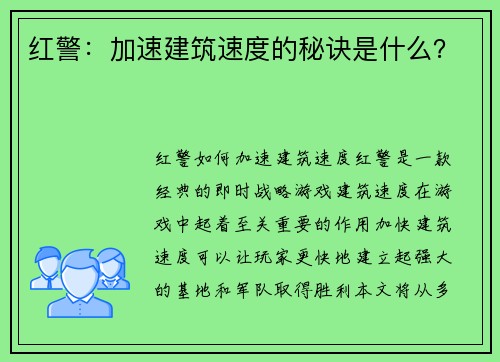 红警：加速建筑速度的秘诀是什么？