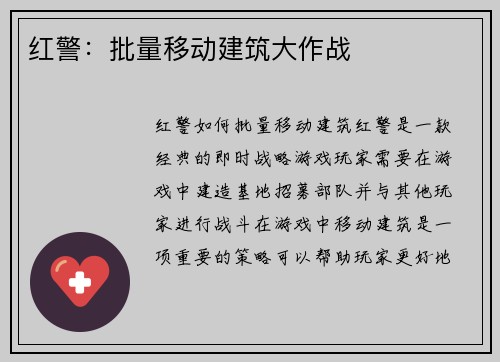 红警：批量移动建筑大作战