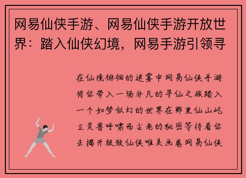 网易仙侠手游、网易仙侠手游开放世界：踏入仙侠幻境，网易手游引领寻仙之旅