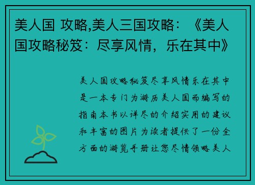 美人国 攻略,美人三国攻略：《美人国攻略秘笈：尽享风情，乐在其中》