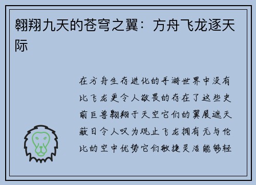 翱翔九天的苍穹之翼：方舟飞龙逐天际