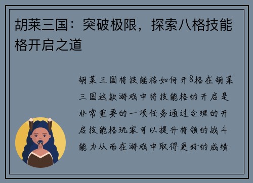 胡莱三国：突破极限，探索八格技能格开启之道