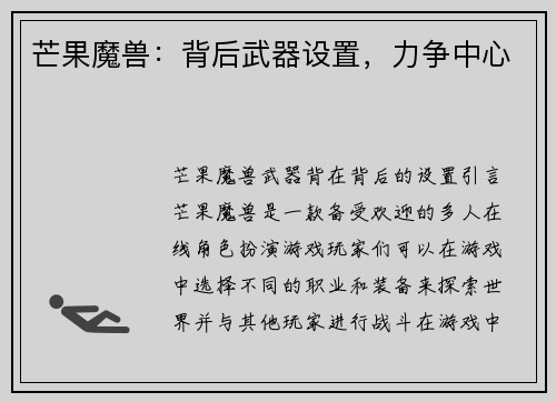 芒果魔兽：背后武器设置，力争中心