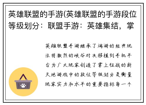英雄联盟的手游(英雄联盟的手游段位等级划分：联盟手游：英雄集结，掌间征战)