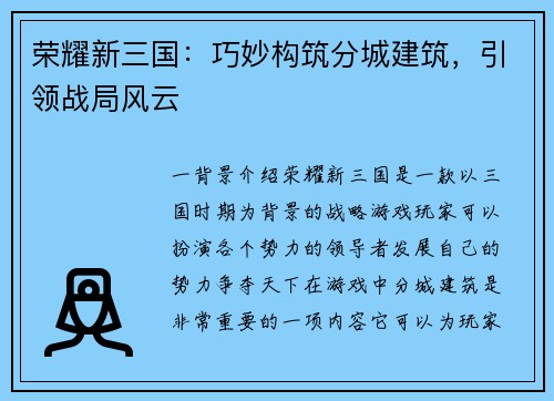 荣耀新三国：巧妙构筑分城建筑，引领战局风云