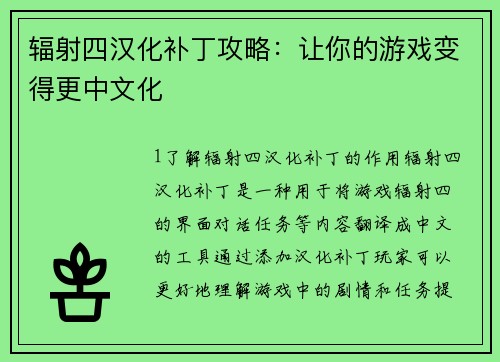 辐射四汉化补丁攻略：让你的游戏变得更中文化