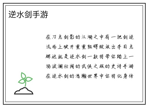 逆水剑手游