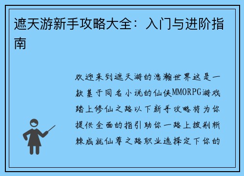 遮天游新手攻略大全：入门与进阶指南
