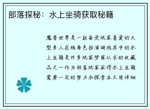 部落探秘：水上坐骑获取秘籍