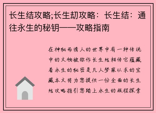 长生结攻略;长生刧攻略：长生结：通往永生的秘钥——攻略指南