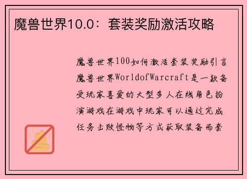 魔兽世界10.0：套装奖励激活攻略