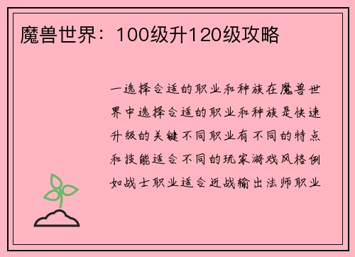 魔兽世界：100级升120级攻略