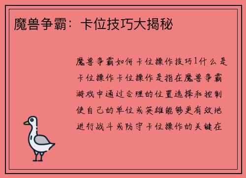 魔兽争霸：卡位技巧大揭秘