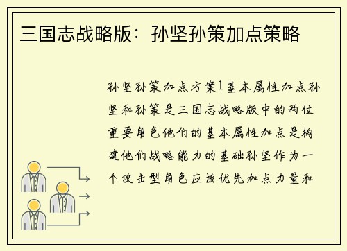 三国志战略版：孙坚孙策加点策略