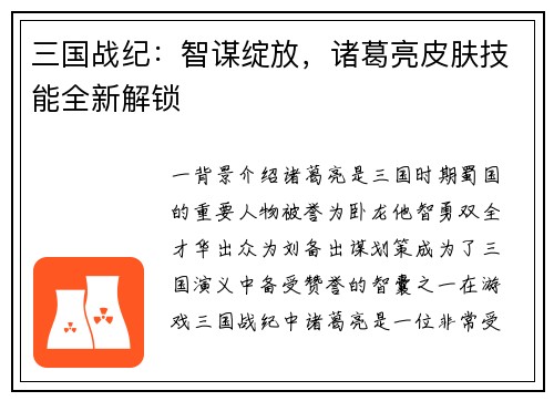 三国战纪：智谋绽放，诸葛亮皮肤技能全新解锁